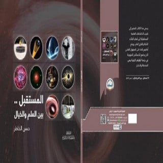 ‎المستقبل بين العلم والخيال - حسن الخاطر‎