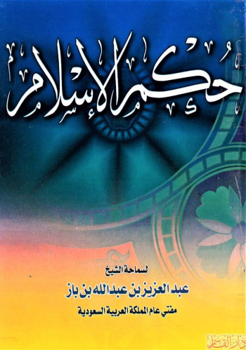 حكم الإسلام