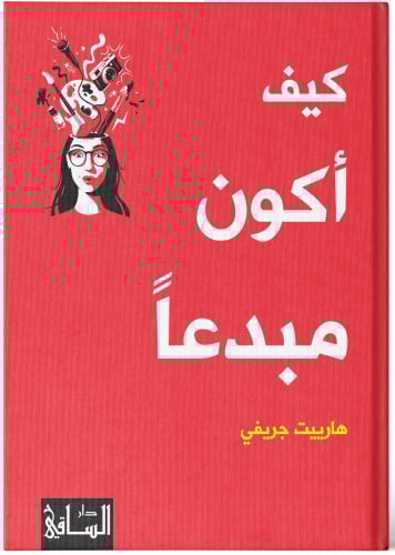 كيف أكون مبدعاً - هارييت جريفي