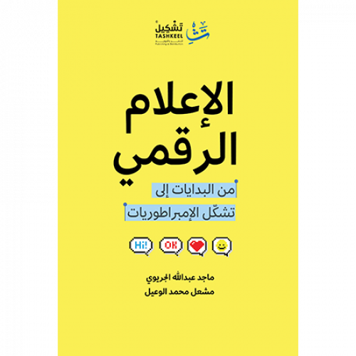 الإعلام الرقمي