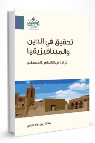 تحقيق في الدين والميتافيزيقيا