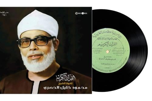 اسطوانة جرمافون قرآن كريم للشيخ محمود الحصري ما تي...
