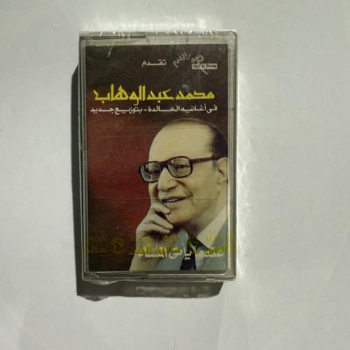 شريط كاسيت لأجمل أغاني موسيقار الأجيال محمد عبدالو...