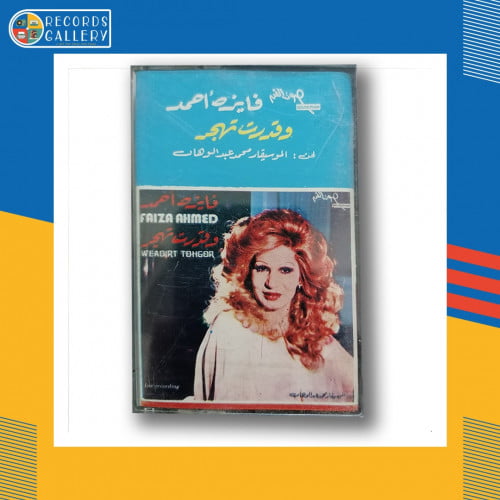 شرايط كاسيت فايزة أحمد وقدرت تهجر