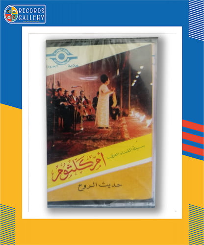 شريط كاسيت ام كلثوم حديث الروح