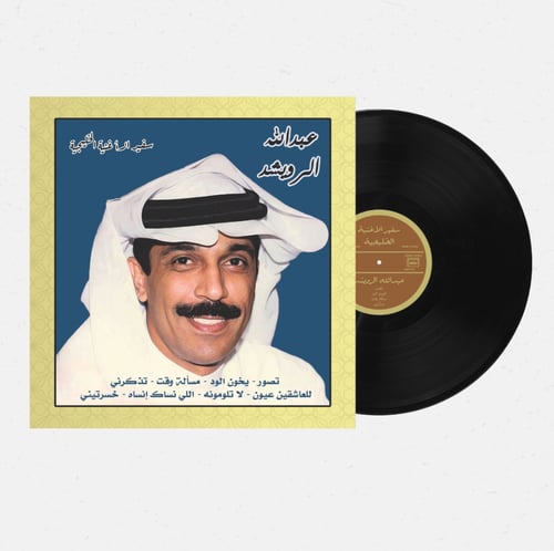 اسطوانة جرامافون أجمل أغاني عبدالله الرويشد