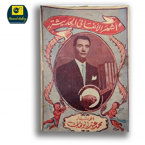 كتاب اشهر الأغاني الحديثة الموسيقار محمد عبد الوها...