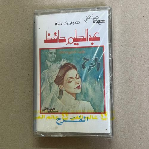 شريط كاسيت عبدالحليم حافظ الفرح