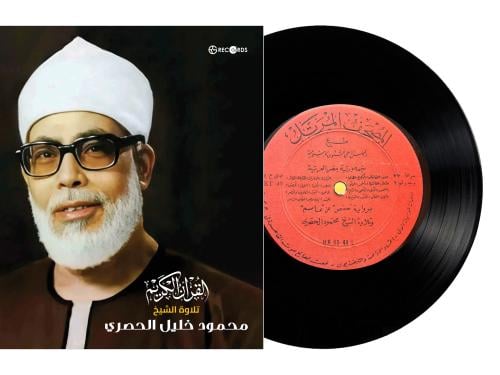 اسطوانة جرمافون قرآن كريم للشيخ محمود الحصري ما تي...