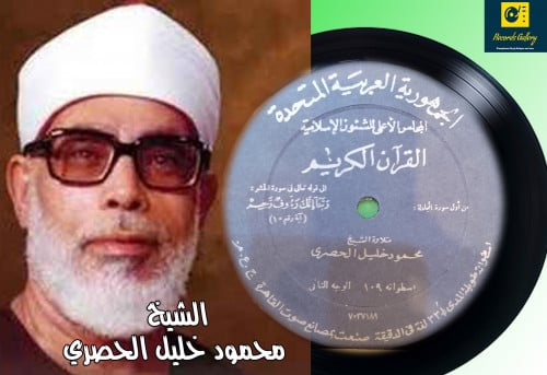 اسطوانة جرامافون قران كريم الشيخ محمود الحصري سورة...