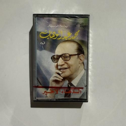 شريط كاسيت لأجمل أغاني موسيقار الأجيال محمد عبدالو...