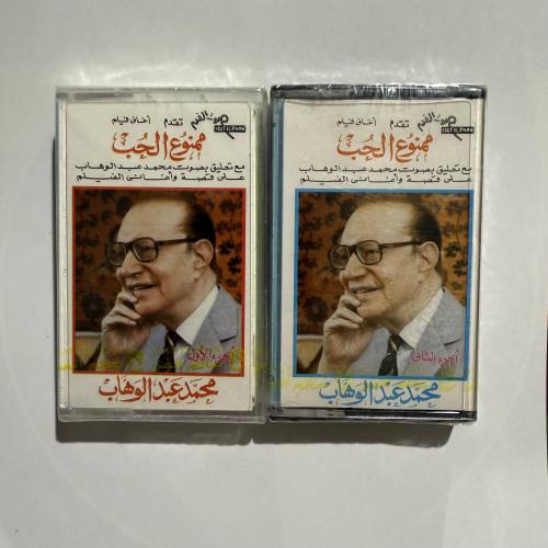 شريط كاسيت لأجمل أغاني موسيقار الأجيال محمد عبدالو...