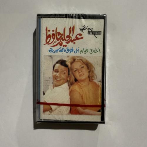 شريط كاسيت اجمل اغاني العندليب الأسمر عبدالحليم حا...