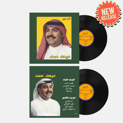 اسطوانة جرامافون أجمل أغاني ميحد حمد