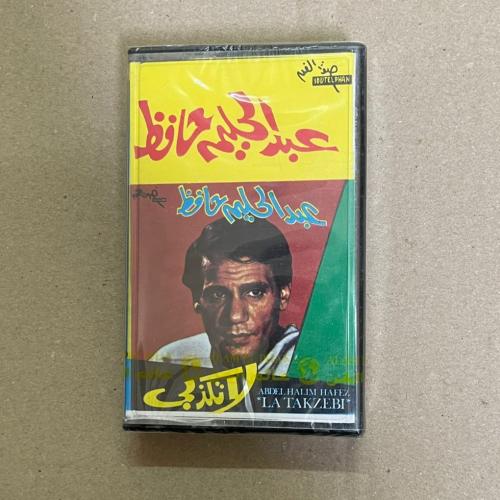 شريط كاسيت عبدالحليم حافظ لاتكذبى