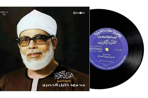 اسطوانة جرمافون قرآن كريم للشيخ محمود الحصري ما تي...