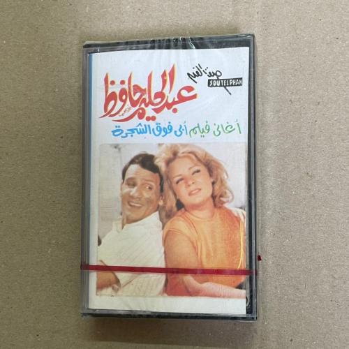 شريط كاسيت عبدالحليم حافظ اغانى فيلم ابى فوق الشجر...