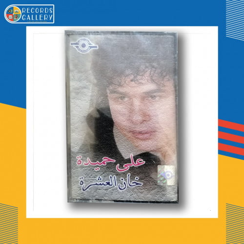 شريط كاسيت علي حميدة ـ خان العشرة