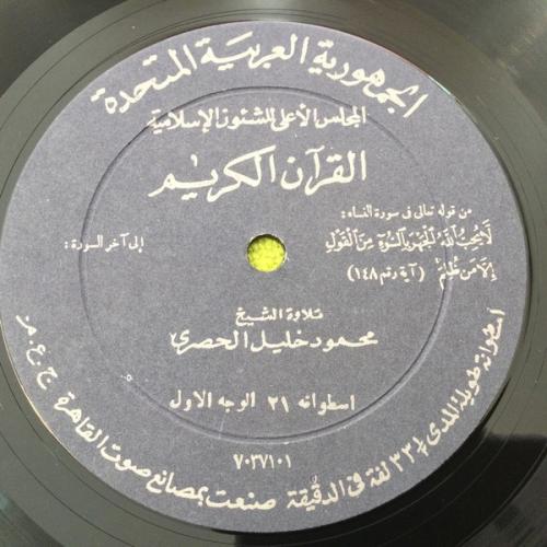 اسطوانة جرامافون قرآن كريم الشيخ محمود الحصري ما ت...