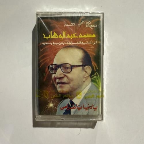 شريط كاسيت لأجمل أغاني موسيقار الأجيال محمد عبدالو...