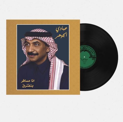 اسطوانة جرامافون لأجمل أغاني عبادي الجوهر وعبدالمج...