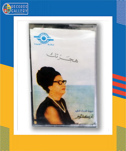 شريط كاسيت أم كلثوم هجرتك