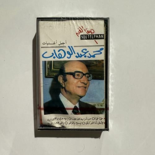 شريط كاسيت لأجمل أغاني موسيقار الأجيال محمد عبدالو...