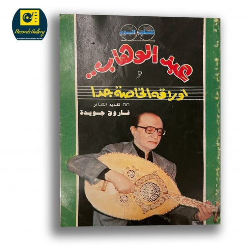 كتاب اليوم عبد الوهاب واوراقه الخاصة جداً