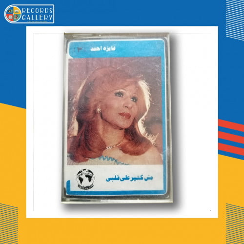 شريط كاسيت فايزة أحمد مش كتير على قلبي