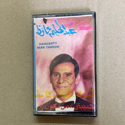 شريط كاسيت عبدالحليم حافظ حبيبتى من تكون
