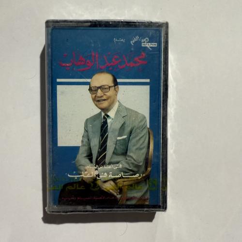 شريط كاسيت لأجمل أغاني موسيقار الأجيال محمد عبدالو...