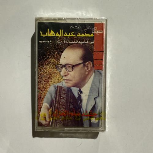 شريط كاسيت لأجمل أغاني موسيقار الأجيال محمد عبدالو...