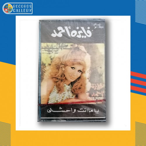 شريط كاست فايزة أحمد يا اما انت وحشني