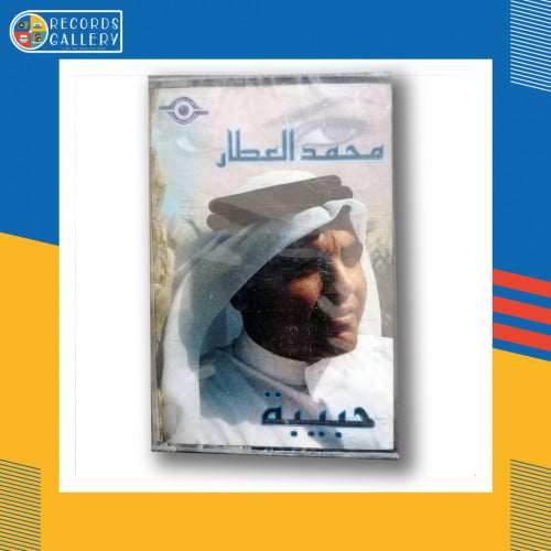 شريط كاسيت محمد العطار ـ حبيبة