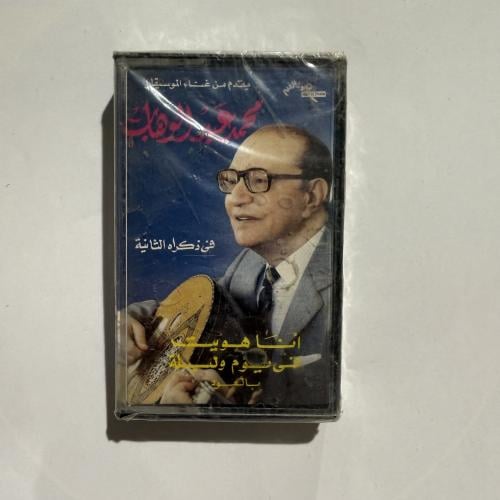 شريط كاسيت لأجمل أغاني موسيقار الأجيال محمد عبدالو...