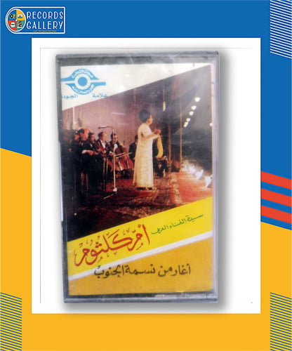 شريط كاسيت أم كلثوم أغار من نسمة الجنوب
