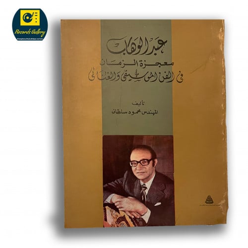 كتاب عبد الوهاب معجزة الزمان في الفن الموسيقي والغ...