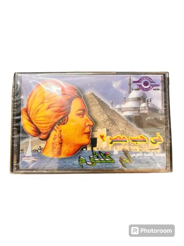 شريط كاسيت كوكب الشرق ام كلثوم البوم في حب مصر