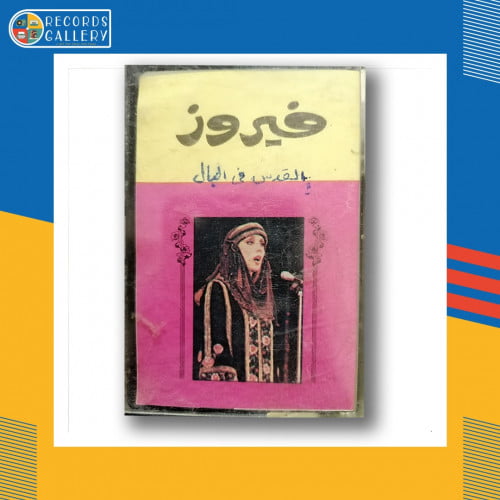 شريط كاسيت فيروز القدس في البال لن ننساكي