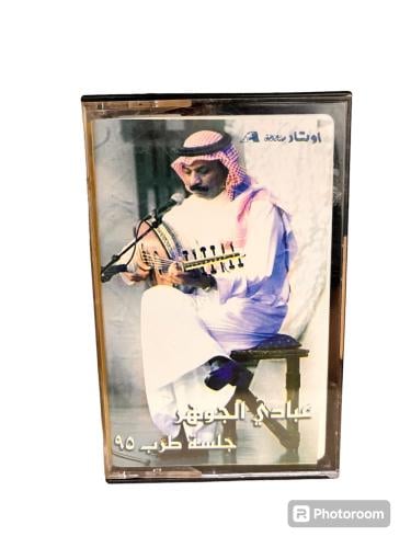 شريط كاسيت للفنان عبادي الجوهر جلسة طرب 95
