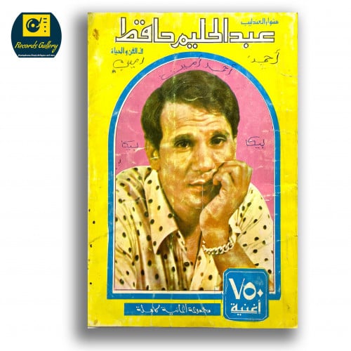 كتاب مشوار العندليب عبد الحليم حافظ في الفن والحيا...