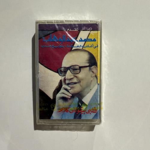 شريط كاسيت لأجمل أغاني موسيقار الأجيال محمد عبدالو...