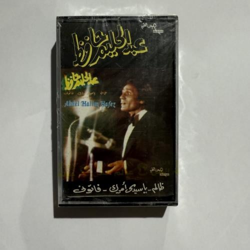 شريط كاسيت اجمل اغاني العندليب الأسمر عبدالحليم حا...