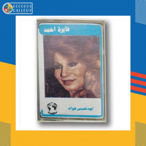 شريط كاسيت فايزة أحمد ايوة تعبني هواك