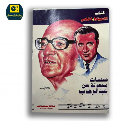 كتاب السينما والناس صفحات مجهولة عن عبدالوهاب