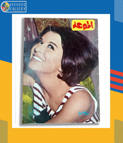 مجلة الموعد غلاف سعاد حسني