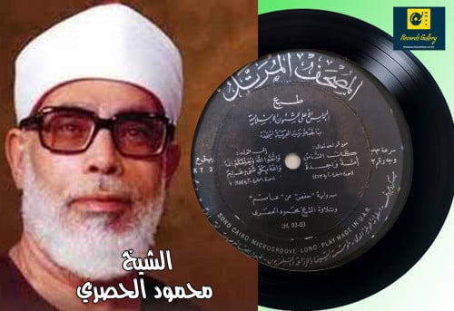اسطوانة جرامافون قرآن كريم الشيخ محمود الحصري ما ت...