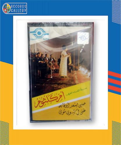 شريط كاسيت ام كلثوم حبيبي يسعد اوقاته و غني لي شوي...