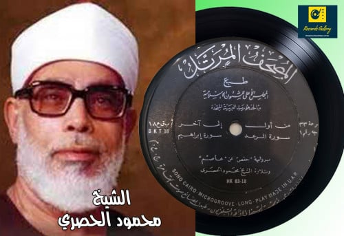 اسطوانة جرامافون قرآن كريم الشيخ محمود الحصري ما ت...