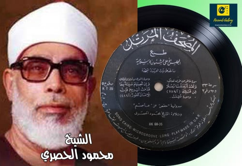 اسطوانة جرامافون قرآن كريم الشيخ محمود الحصري ما ت...